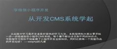 学微信小程序开发-从开发CMS系统学起