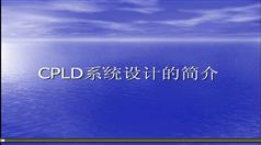 CPLD入门教学视频