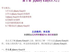 jQuery EasyUI入门视频教程全集（李炎恢 58集）