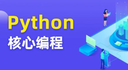 Python核心编程8期：图灵带你成为Python大牛