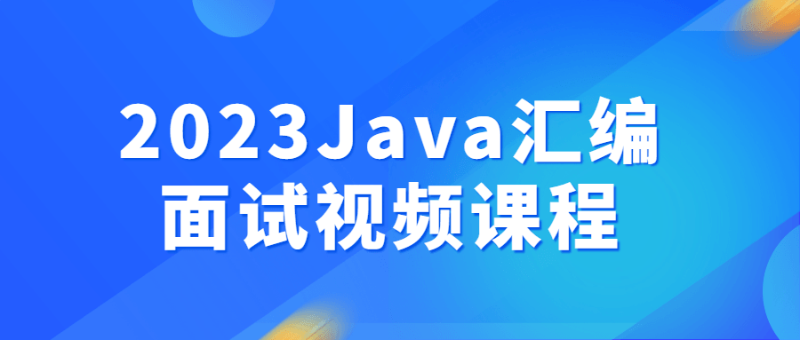 2023Java汇编面试视频课程：深度解