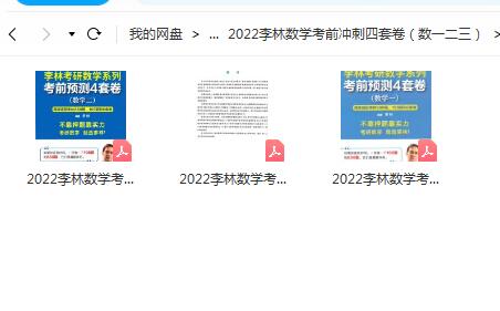 2022李林考研数学考前冲刺四套卷（数一二三）