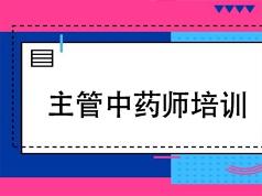 主管中药师证考试之专业实践能力培训讲座网课视频教程(含练习题和资料)