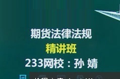 期货从业考试法律法规重点知识系统精讲培训视频课程(42讲)