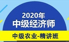 中级经济师考试农业专业知识与实务精讲班视频课程(55讲)