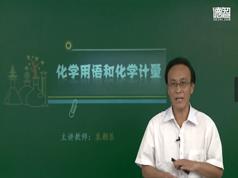 德智教育高考化学概念和无机化学专题复习教学视频(袁朝乐 5课 高考化学高分突破班)