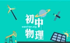 初三物理九年级上下册知识点同步课本辅导教学视频108集全