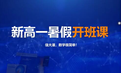 【潘佳生数学】2023高中一年级全系列学习卡，规划服务助你轻松掌握数学