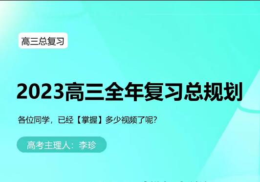 李珍数学2024高三高考数学一轮暑假班网课