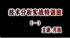 风月先生技术分析实战特训班视频教程在线观看与下载