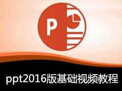 ppt2016版基础视频教程(29讲 PowerPoint2016)