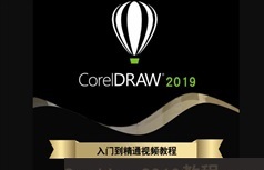 CDR2019基础到进阶实战教程视频