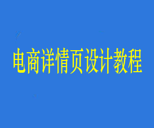 电商详情页设计流程实战课