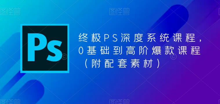 终极PS系统课程爆款教程