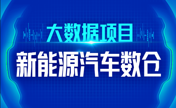 新能源汽车数仓：尚硅谷大数据技术驱动的未来之路