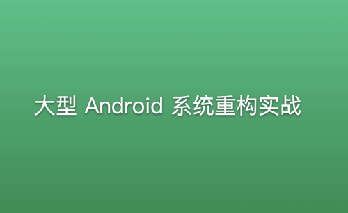 大型Android系统重构实战：深入挖