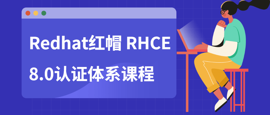 Redhat红帽 RHCE8.0认证体系课程：成为资深Linux运维专家的必备课程