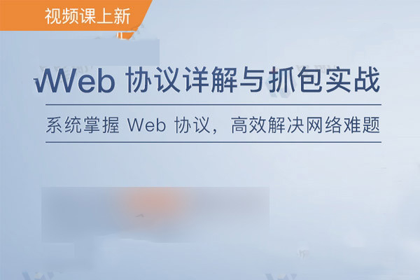 Web协议详解与抓包实战视频