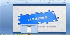 多为学院2014SEO精英班-正合凯睿SEO课程高清视频教程下载-549