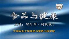 中国农业大学公开课食品与健康