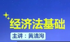 初级会计师之初级经济法基础班培