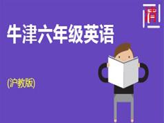 沪教牛津版六年级英语同步教学视频全集(上册+下册 共22单元)