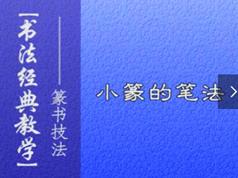 篆书毛笔字书写基础入门教程视频（7集）