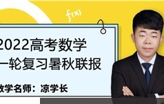 凉学长数学2022届高三数学一轮暑秋联报班