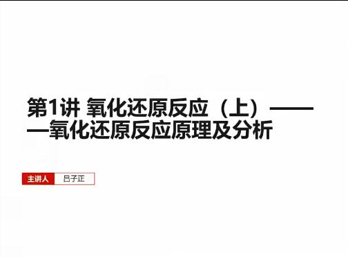 吕子正2023高考化学一轮课程-全