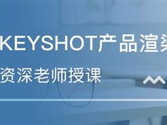 keyshot中文视频教程（玻璃渲染）牛人keyshot塑料渲染技巧