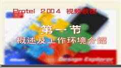 Protel 2004入门教学视频-无线电出品