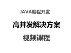 Java编程处理高并发思路教学视频全套（19课时）