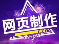 一站式完成网站制作全攻略视频教程（从零开始ps+html+css+javascipt+phpmywind）