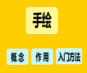 手绘入门课程，零基础也能轻松学习