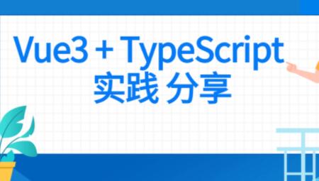 Vue项目实战：轻松掌握Vue3+Typescript