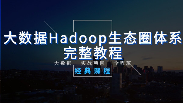 大数据Hadoop生态圈完整视频