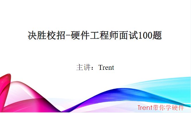 Trent决胜校招硬件面试题视频