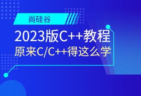 尚硅谷2023版C++教程视频