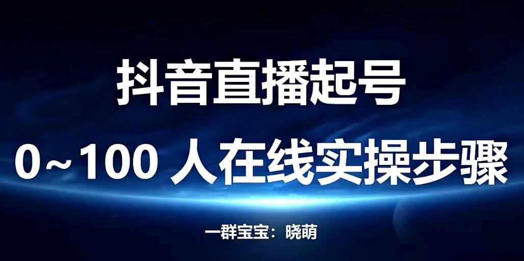 红人星球＆一群宝宝的2022抖音电商实操运营技巧，助您成功经营抖音电商！