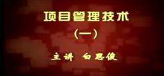 白思俊项目管理技术-打造最强大的项目团队讲座视频