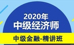 中级经济师备考金融专业基础精讲线上培训视频课程(55讲)