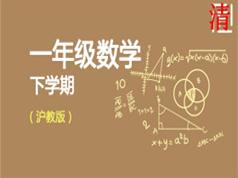 沪教版小学一年级数学下册网课教学视频(6章)