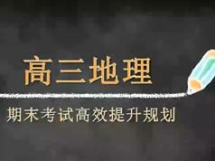 高考地理学科课程选修地理技巧班_期末复习如何高效提升