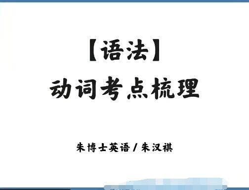 2023高三高考英语朱汉琪暑假班录播课直播课，帮助你全面提高英语成绩