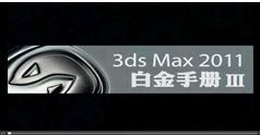 3dsMax2011白金手册在线观看和下载（1-7章）