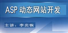 李炎恢ASP动态网站开发视频教程_127