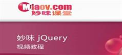 jQuery视频教程初级篇和高级篇-妙味2014远程课堂