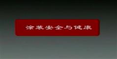 汽车喷漆涂装技术-人民交通出版社