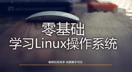 Linux操作系统零基础入门学习：打开操作系统的大门