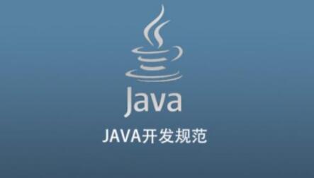 JAVA开发规范：打造高效、优雅的代码风格